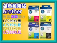 在飛比找Yahoo!奇摩拍賣優惠-碳粉補給站brother DCP-J100/J105/MFC