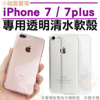 在飛比找樂天市場購物網優惠-蘋果 iPhone 7 i phone 7 Plus 清水殼