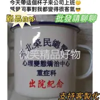 在飛比找蝦皮購物優惠-台灣熱賣 XXXX總醫院 出院紀念茶缸 搞笑水杯   搪瓷杯