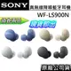 SONY WF-LS900N 現貨促銷 無線藍芽耳機 12+6個月保固 原廠公司貨 LS900