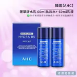 【正貨+發票】韓國製造 AHC 奢華版水乳2件組 60ML化妝水+ 60ML乳液 效期2026.03.21