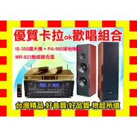 在飛比找蝦皮購物優惠-【通好影音】歡唱組合超低價 IS-350+PA-980+MR