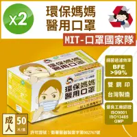 在飛比找momo購物網優惠-【環保媽媽】成人平面醫用口罩2盒組(50片/盒)