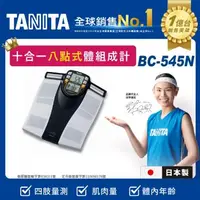 在飛比找大樹健康購物網優惠-【TANITA】日本製十合一八點式體組成計／BC-545N 