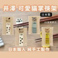 在飛比找樂天市場購物網優惠-[日本製] IZAWA 井澤 日本貓掌筷架 共4款 日本餐具