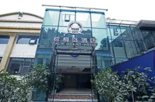 棕櫚島酒店(重慶合川步行街店)Palm Island Hotel (Chongqing Hechuan Pedestrian Street)