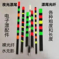 在飛比找蝦皮購物優惠-新品 電子漂配件夜光漂材料發光纖日夜兩用夜釣魚漂苗換尾浮漂尾