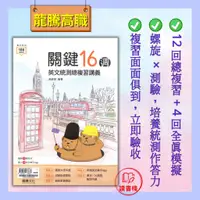 在飛比找蝦皮購物優惠-最新【114統測】龍騰高職『關鍵16週英文統測總複習』複習單