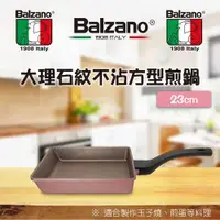 在飛比找ETMall東森購物網優惠-Balzano 大理石紋23cm不沾方型煎鍋(DS-20X2