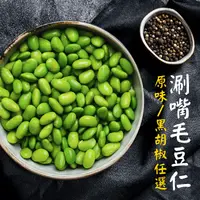 在飛比找生活市集優惠-【樂活食堂】國產優質涮嘴毛豆仁(原味.黑胡椒)任選 180g