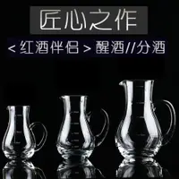 在飛比找ETMall東森購物網優惠-白酒分酒器紅酒醒酒器家用酒壺扎壺公道杯無鉛水晶玻璃酒具帶刻度