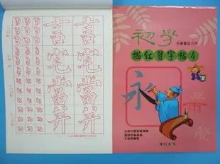 初學毛筆描紅習字帖(四)書法練習簿字帖B517 16K描紅簿 建利書局(中)/一本入(特35)