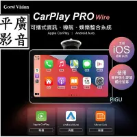 在飛比找Yahoo奇摩拍賣-7-11運費0元優惠優惠-平廣 送袋 有線版 CORAL CarPlay Pro A 