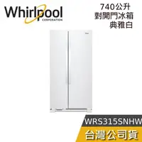 在飛比找蝦皮購物優惠-Whirlpool 惠而浦 740公升 WRS315SNHW