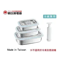 在飛比找momo購物網優惠-【ASAHI 朝日鍋具】台灣製 不鏽鋼真空保鮮盒/便當4件組