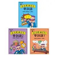 在飛比找momo購物網優惠-跟紅豆妮綠豆兵學詞語1-3（共3冊）