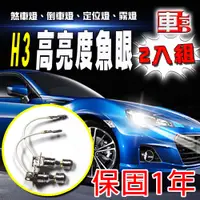 在飛比找PChome24h購物優惠-車的LED 勁亮 H3 6LED 魚眼燈 30w 白光