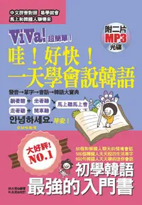 在飛比找誠品線上優惠-哇! 好快! 一天學會說韓語: 初學韓語最強的入門書