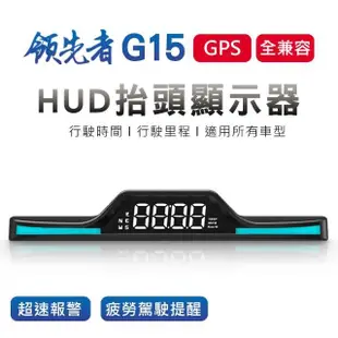 【領先者】G15 GPS定位 HUD多功能抬頭顯示器