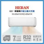 【HERAN 禾聯】6-8坪 R32 一級變頻冷暖分離式空調(HI-KN41H/HO-KN41H)