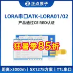 正點原子LORA模塊 ATK-LORA-01/02無線串口通信SX1278發射接收數傳