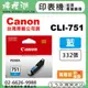 【檸檬湖科技】CANON CLI-751C 『藍色』原廠墨水匣