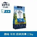 在飛比找遠傳friDay購物優惠-ZIWI巔峰 96%鮮肉狗糧 羊肉 2.5kg