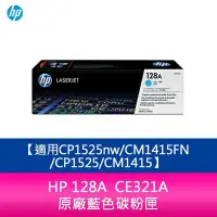 在飛比找Yahoo!奇摩拍賣優惠-【妮可3C】HP 128A CE321A 原廠藍色碳粉匣 C