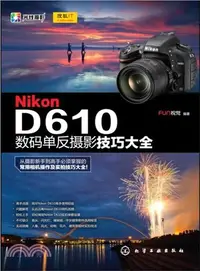 在飛比找三民網路書店優惠-Nikon D610數碼單反攝影技巧大全（簡體書）