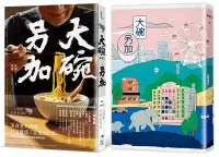 在飛比找誠品線上優惠-大碗另加: 小說家的飲食滋味 (附時間之味老台北手繪地圖雙面