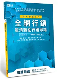 在飛比找TAAZE讀冊生活優惠-全網行銷：釐清雜亂行銷思路 (二手書)