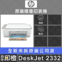 在飛比找蝦皮購物優惠-全新HP DeskJet 2332 列印/影印/掃描多功能噴