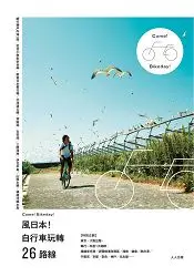 在飛比找樂天市場購物網優惠-風日本！自行車玩轉26路線