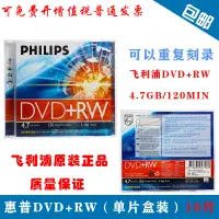在飛比找露天拍賣優惠-【嚴選特賣】飛利浦(PHILIPS)DVD+RW可擦寫刻錄光