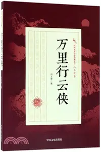 在飛比找三民網路書店優惠-民國武俠小說典藏文庫‧馮玉奇卷：萬里行雲俠（簡體書）