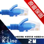 【K-LINE】原廠保固 CAT6超高速傳輸網路線(2米)