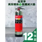 [隼賀防災]超潔淨 高效環保 氣體滅火器