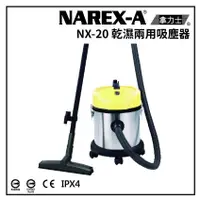 在飛比找蝦皮商城優惠-NAREX-A 台灣拿力士 NX-20 乾濕兩用吸塵器 20