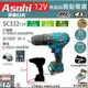 ㊣宇慶S舖㊣刷卡分期｜SC332 3.0Ah雙電｜ASAHI 12V 無碳刷震動電鑽 充電式 通牧田12V 非HP332