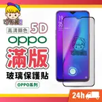 【OPPO滿版玻璃貼】5D頂級亮面保護貼 適用 RENO8 7 6 5 4 R17 PRO R15 A98 A78 5G