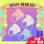 【BNN/JP 3D立體幼幼醫用口罩】醫療口罩 醫用 立體口罩 幼幼 台灣製造 3D JAPLINK 鼻恩恩