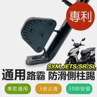 在飛比找蝦皮購物優惠-【現貨🔥通用 側柱更好踢】SYM JET SL SR 側柱加