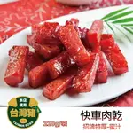 【躍牛小舖】快車肉乾 A11 招牌特厚蜜汁肉乾 (200G/袋) 肉乾 肉條 豬肉條 豬肉 台灣豬 快車 年貨 團購