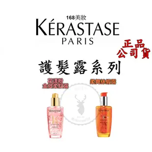 168正品公司貨【 卡詩 KERASTASE萊雅】 花漾粉 金緻柔馭露  黑鑽逆時玫瑰香氛露 柔舞絲緞露 100ML