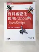 【書寶二手書T1／電腦_DZX】資料視覺化：使用Python與JavaScript_Kyran Dale, 林季岩