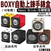 在飛比找蝦皮商城優惠-BOXY Fancy Brick 手錶 自動錶 上鍊盒 錶盒