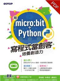 在飛比找TAAZE讀冊生活優惠-用micro：bit + Python寫程式當創客！培養創造