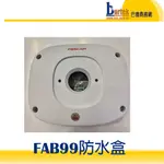 【巴德商務網】FOSCAM FAB99 完整支援FI9800系列/FI9900系列/G2系列/G4系列 專用防水盒