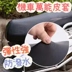 機車萬能皮套 椅墊套 機車配件 摩托車配件 電動車配件 速克達配件 機車百貨 機車坐墊 魔鬼氈 秋冬保暖加絨 🧡茉莉嚴選