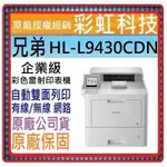 含稅免運+原廠保固/贈品* BROTHER HL-L9430CDN 企業級彩色雷射印表機 兄弟 L9430CDN